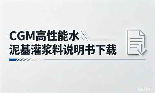 杞县厂家：CGM高性能水泥基灌浆料说明书PDF（纯白无LOGO）